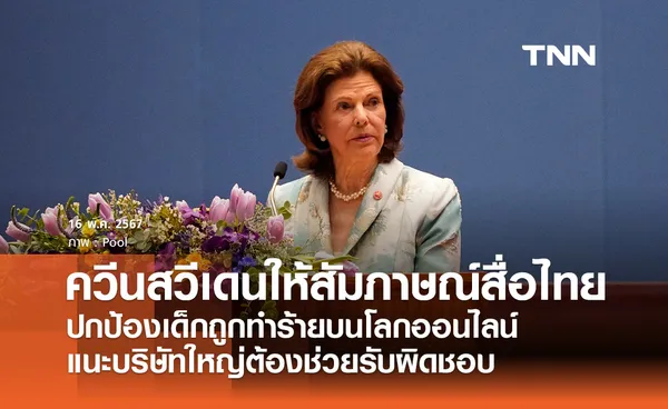 ควีนสวีเดนให้สัมภาษณ์สื่อไทย ปกป้องเด็กถูกทำร้ายบนโลกออนไลน์  แนะบริษัทใหญ่ต้องช่วยรับผิดชอบ