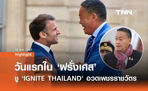 วันแรกในฝรั่งเศส เศรษฐา ชูธง IGNITE THAILAND 