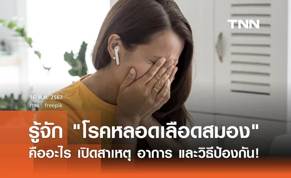 โรคหลอดเลือดสมอง คืออะไร เปิดสาเหตุ อาการ และวิธีป้องกัน!