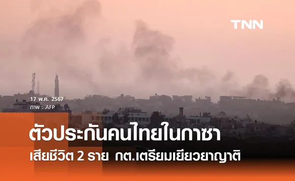 กต. เผยตัวประกันคนไทย 2 รายในกาซา ‘เสียชีวิต’ ตั้งแต่ต.ค.ปีที่แล้ว 