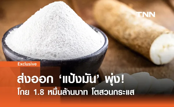 ไทยยืนหนึ่งส่งออก 'แป้งมัน' ยอดพุ่ง 1.8 หมื่นล้านบาท