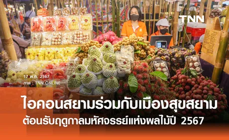 ไอคอนสยามร่วมกับเมืองสุขสยาม ต้อนรับฤดูกาลมหัศจรรย์แห่งผลไม้ปี 2567  เปิดตัวทุเรียน DAP 5 in 1 จากสวนทุเรียนประตูจันท์ 