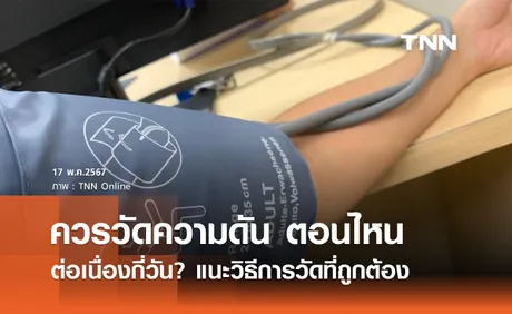 วัดความดันโลหิต ควรวัดตอนไหน ต่อเนื่องกี่วัน? แนะวิธีการวัดที่ถูกต้อง