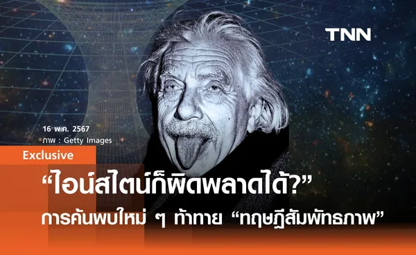 ไอน์สไตน์ก็ผิดพลาดได้?: เมื่อการค้นพบใหม่ ๆ กำลังท้าทาย “ทฤษฎีสัมพัทธภาพ”