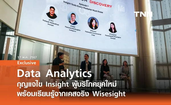 Data Analytics : กุญแจไข Insight ผู้บริโภคยุคใหม่ พร้อมเคสตัวอย่างจาก Wisesight