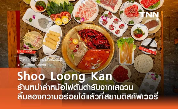 “Shoo Loong Kan” ร้านหม่าล่าหม้อไฟต้นตำรับจากเสฉวน ลิ้มลองความอร่อยได้แล้วที่ ชั้น 3 สยามดิสคัฟเวอรี่