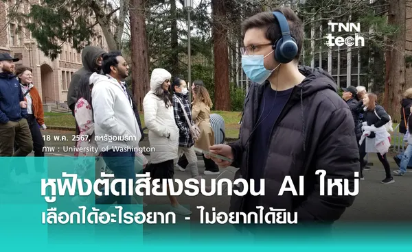 หูฟังตัดเสียงรบกวนพลัง AI แบบใหม่ เลือกตัดเสียงเฉพาะสิ่งที่ไม่อยากฟังออกไปได้