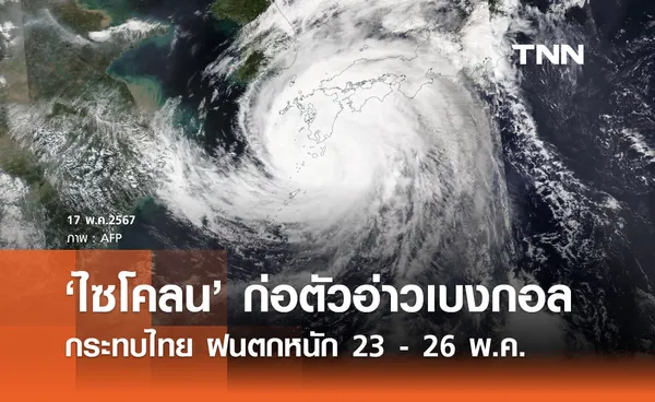 จับตา! พายุไซโคลนก่อตัวอ่าวเบงกอล กระทบไทย 23-26 พ.ค. เช็กพื้นที่ฝนตกหนักที่นี่