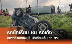 ระทึก! รถรับส่งนักเรียนชนรถเก๋งกลางสี่แยกลพบุรี นักเรียนเจ็บ 11 ราย