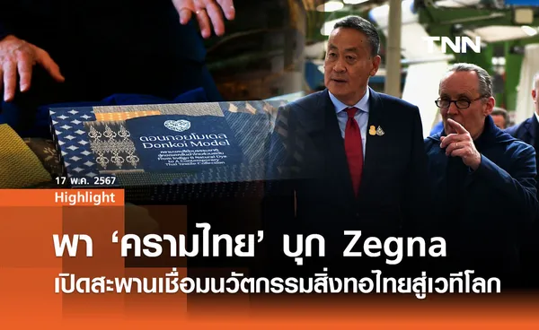 พา ดอนกอยโมเดล สู่ Zegna ยกระดับสิ่งทอไทยสู่เวทีโลก