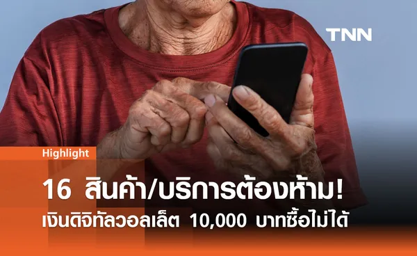 เปิดลิสต์ 16 สินค้า/บริการต้องห้าม! เงินดิจิทัลวอลเล็ต 10,000 บาทซื้อไม่ได้