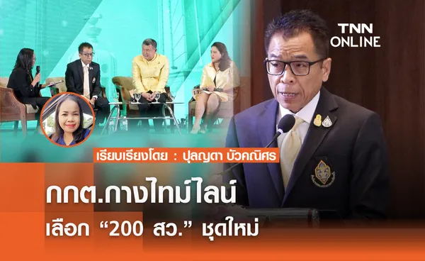 กกต.กางไทม์ไลน์ เลือก “ 200 สว. ชุดใหม่