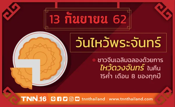 13 กันยา วันไหว้พระจันทร์