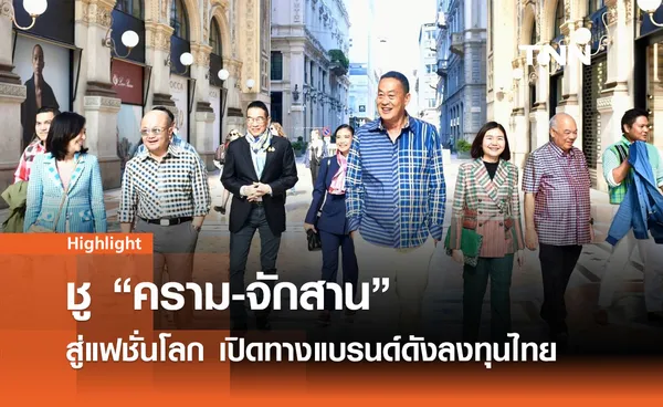 นายกฯ ชู คราม-จักสาน สู่แฟชั่นโลก เปิดทางแบรนด์ดังลงทุนไทย