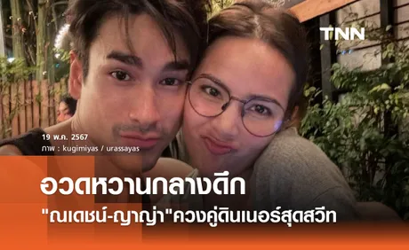 หวานฉ่ำกลางดึก ณเดชน์-ญาญ่า ควงดู่ดินเนอร์สุดสวีท