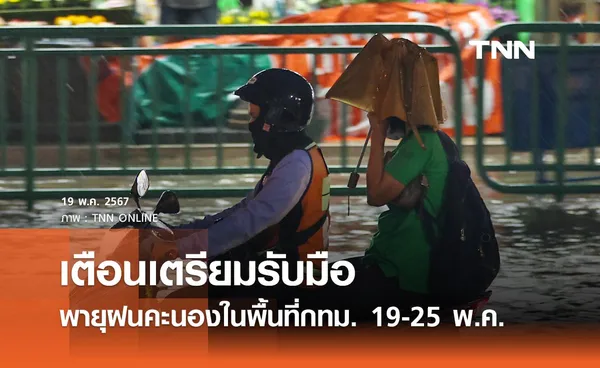 คนกรุงเตรียมพร้อม กทม. แจ้งเตือนระวังพายุฝนคะนอง 19 - 25 พฤษภาคม 2567