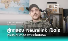 ผู้ทดลอง Neuralink เปิดใจ เผยประสบการณ์ฝังชิปในสมอง