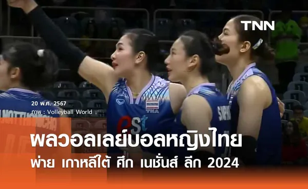 ผลวอลเลย์บอลหญิงไทย พ่าย เกาหลีใต้ ศึก เนชั่นส์ ลีก 2024 (มีคลิป)