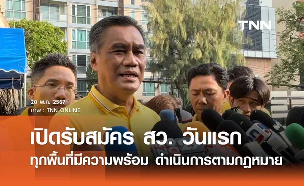 วันแรกเปิดรับสมัคร สว. ประธานกกต. ย้ำทุกพื้นที่มีความพร้อม ดำเนินการตามกฏหมาย