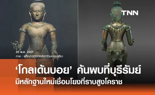 ‘โกลเด้นบอย’ ค้นพบที่บุรีรัมย์ อาจพลิกโฉมประวัติศาสตร์อาณาจักรเขมรโบราณ 