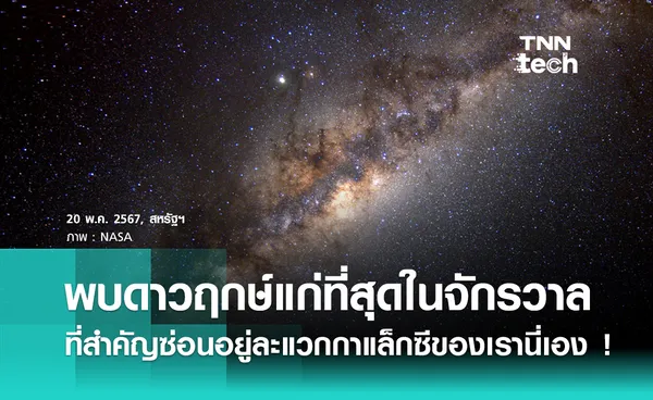 พบดาวฤกษ์ที่เก่าแก่ที่สุดในจักรวาลเท่าที่มนุษย์เคยค้นพบ ซ่อนอยู่ในละแวกกาแล็กซีทางช้างเผือก 