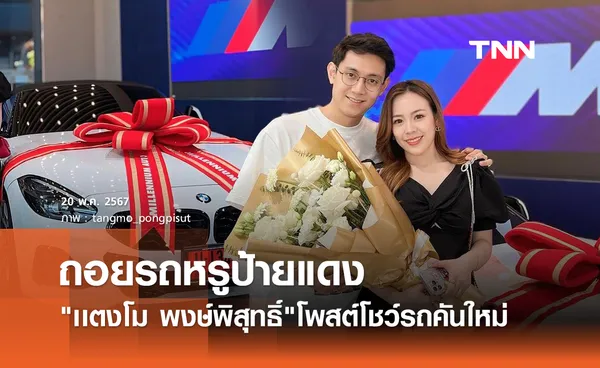 เเตงโม พงษ์พิสุทธิ์ ถือฤกษ์ดีถอยรถหรูป้ายแดงคันใหม่