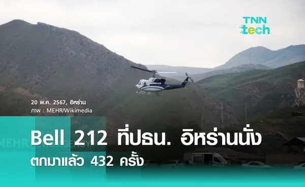  เจาะลึก Bell 212 ฮ. ที่ประธานาธิบดีอิหร่านนั่ง รุ่นนี้ตกมาแล้ว 432 ครั้ง