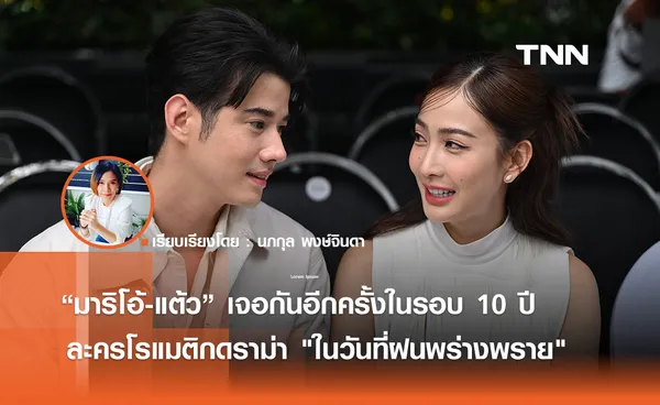 เคมีเข้ากัน “มาริโอ้-แต้ว” โคจรเจอกันอีกครั้งในรอบ 10 ปี  ละครโรแมติก ดราม่า ในวันที่ฝนพร่างพราย