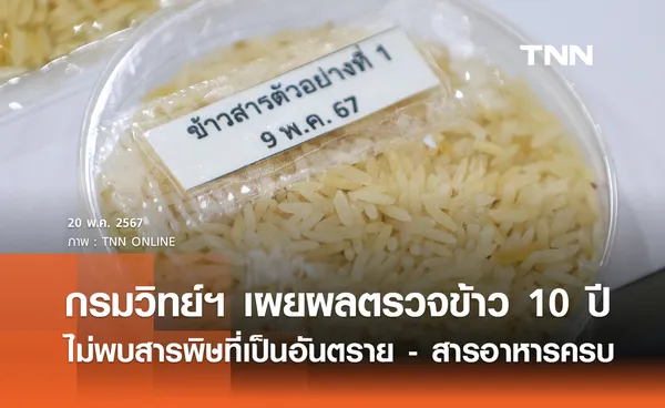 กรมวิทย์ฯ เผยผลตรวจข้าว 10 ปี ไม่พบสารพิษที่เป็นอันตราย - สารอาหารครบ