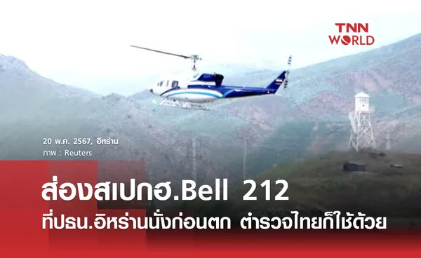 ส่องสเปกฮ.Bell 212 ที่ปธน.อิหร่านนั่งก่อนตก ตำรวจไทยก็ใช้ด้วย