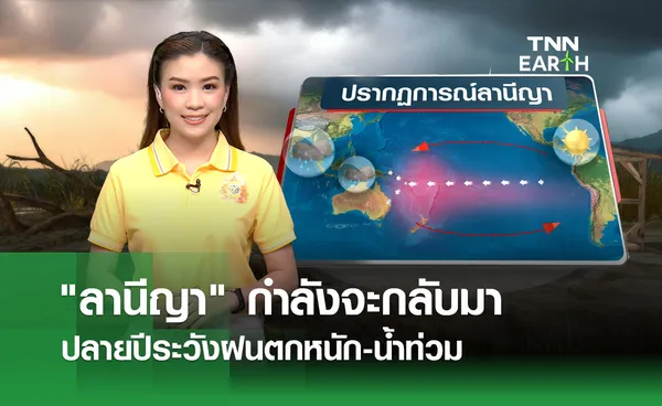 “ลานีญา” กำลังจะกลับมา เตรียมรับมือฝนตกหนัก-น้ำท่วม