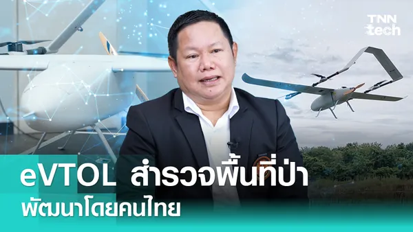 eVTOL สำรวจพื้นที่ป่าไม้ ฝีมือพัฒนาจาก สจล. | TNN Tech Reports