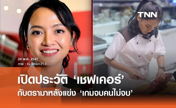 เปิดประวัติ ‘เชฟเคอร์’ Hell’s Kitchen Thailand กับดรามาหลังแข่งจบคนไม่จบ