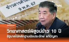  'รัฐบาล' รับฟังทุกเสียง ใช้หลักฐานเชิงประจักษ์ แก้ปัญหาข้าว 10 ปี 