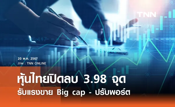 หุ้นไทยวันนี้ 20 พฤษภาคม 2567  ปิดลบ 3.98 จุด รับแรงขาย Big cap