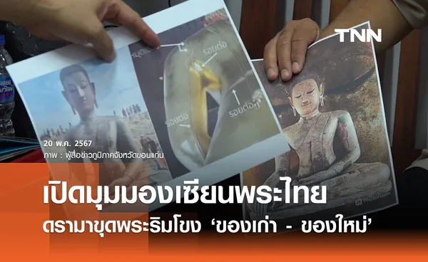 ดรามาขุดเจอ ‘พระพุทธรูปริมฝั่งแม่น้ำโขง’ เปิดมุมมองเซียนพระไทยของเก่า - ของใหม่? 