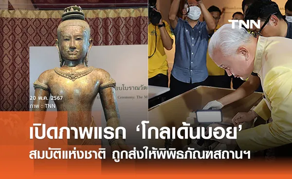 ‘โกลเด้นบอย’ ถึงพิพิธภัณฑสถานฯแล้ว เตรียมรับมอบอย่างเป็นทางการพรุ่งนี้ 