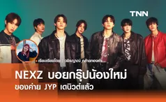 NEXZ บอยกรุ๊ปน้องใหม่ของ JYP เตรียมเดบิวต์แล้ว