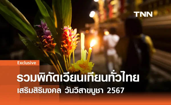 วิสาขบูชา 2567: รวมพิกัดเวียนเทียนทั่วไทย เสริมสิริมงคล 