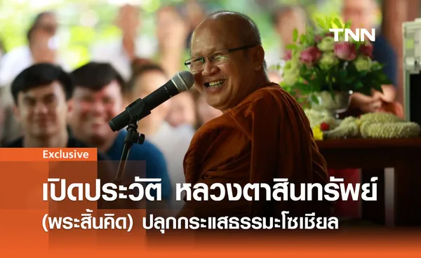 รู้จัก หลวงตาสินทรัพย์ (พระสิ้นคิด) พระนักเทศน์ผู้ปฏิวัติวงการธรรมะยุคใหม่