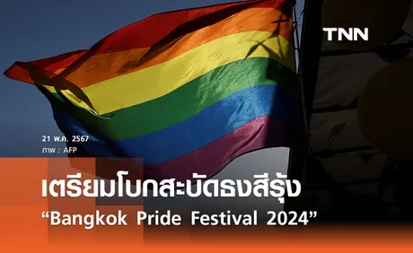 Bangkok Pride Festival 2024 ฉลองยิ่งใหญ่ ธงสีรุ้งพร้อมโบกสะบัดใจกลางกรุงเทพฯ 