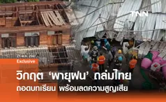 วิกฤตพายุฝนถล่มไทย ถอดบทเรียนรับมือ เตรียมพร้อมลดความสูญเสีย