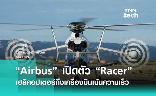 “Airbus” เปิดตัว “Racer” ลูกผสมเครื่องบินและเฮลิคอปเตอร์ที่เน้นความเร็ว !