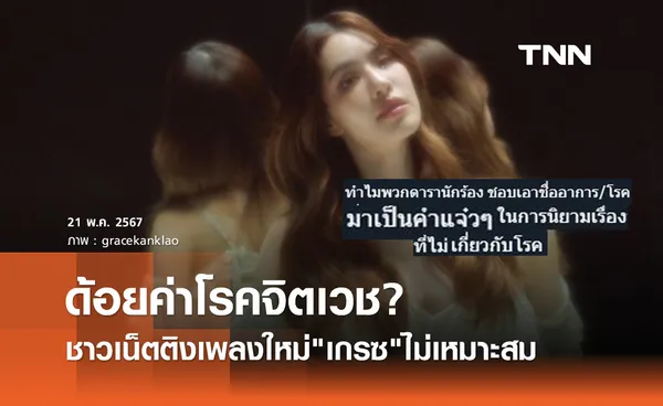 ดราม่าเพลงใหม่ เกรซ กาญจน์เกล้า ติงทำคนเข้าใจผิดโรค ไบโพลาร์