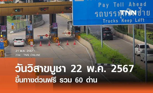 วันวิสาขบูชา 22 พฤษภาคม 2567 ข่าวดี ขึ้นทางด่วนฟรี รวม 60 ด่าน