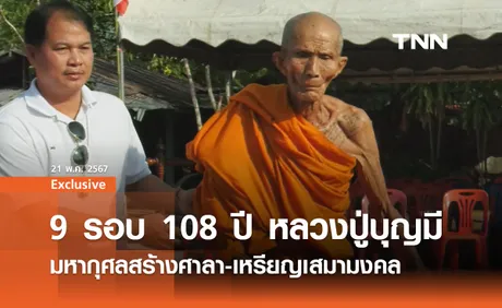 หลวงปู่บุญมี วงฺสธมฺโม อัศจรรย์พระเถรา 108 ปี ผู้สร้างกุศลตลอดชีวิต