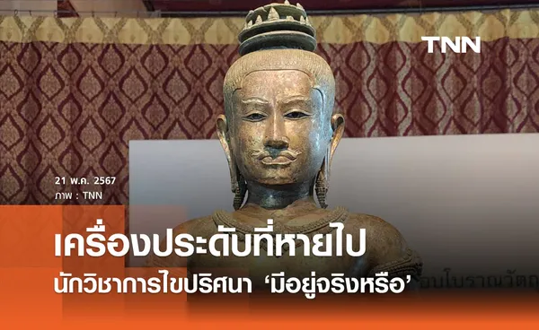 นักวิชาการไขปริศนา เครื่องประดับติดมากับ ‘โกลเด้นบอย’ มีอยู่จริงหรือ? 