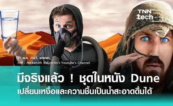 มีจริงแล้ว ! ชุดเหมือนในหนัง Dune เปลี่ยนเหงื่อและความชื้นเป็นน้ำสะอาดดื่มได้