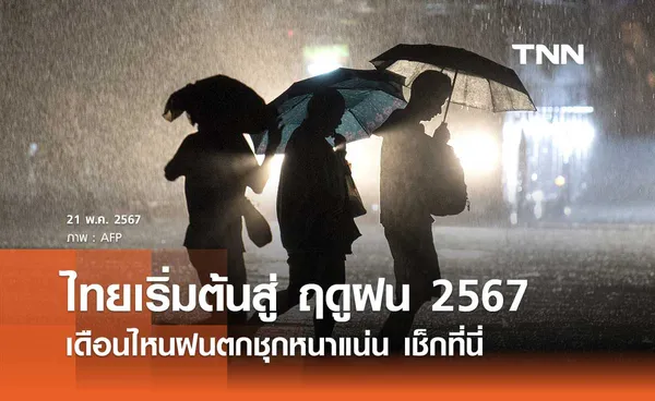 ประเทศไทยเริ่มต้นสู่ ฤดูฝน 2567 แล้ว เดือนไหนฝนตกต่อเนื่อง - ฝนตกชุกหนาแน่น เช็กที่นี่