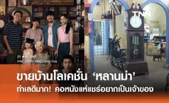 ประกาศขายบ้านโลเคชั่นหนัง ‘หลานม่า’ คอหนังแห่แชร์อยากเป็นเจ้าของ 